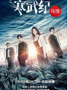 Кембрийский период (2017)