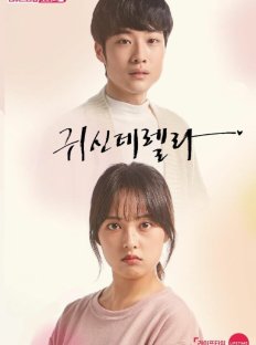 Призрозолушка (2019)
