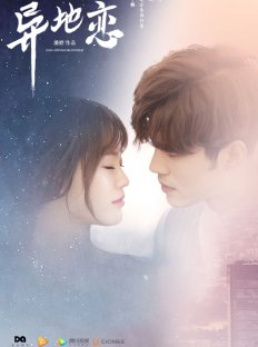 Междугородние отношения (2017)