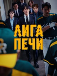 Печная лига (2019)