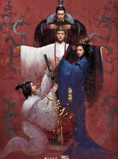 Тайны Троецарствия (2018)