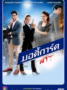 Телохранительница (2013)