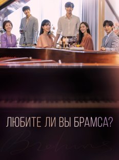 Любите ли Вы Брамса? (2020)
