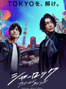 Шерлок (2019)