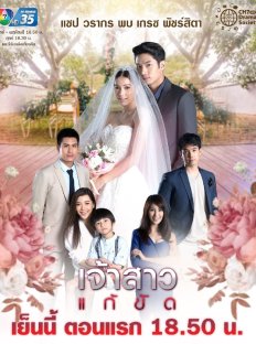 Невеста на замену (2019)