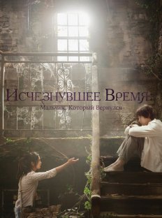 Исчезающее время (2016)