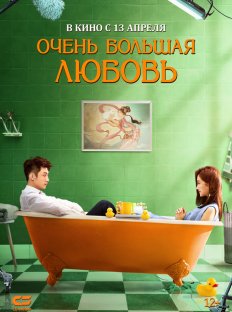 Очень большая любовь (2020)