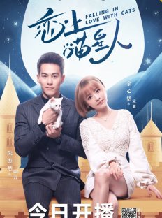 Влюблен в кошку (2020)