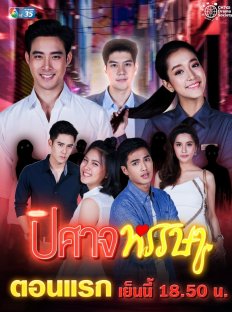 Беспечный демон (2019)