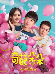 Чокнутые (2018)