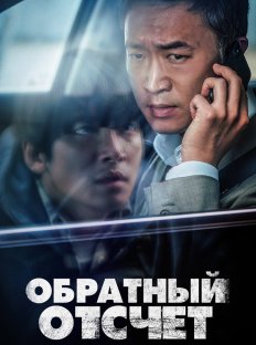 Вызов ограничен (2021)