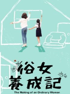 Становление обыкновенной женщины (2019)