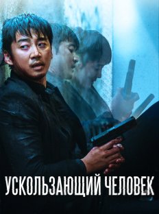 Ускользающий человек (2020)