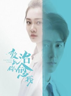 Любовь к тебе исцеляет (2019)